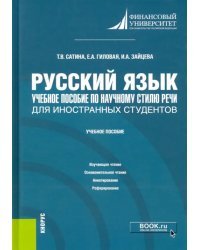 Русский язык. Учебное пособие по научному стилю речи для иностранных студентов. Учебное пособие