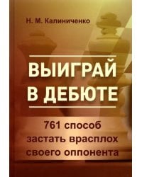 Выиграй в дебюте. 761 способ застать врасплох своего оппонента