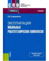 Эксплуатация мобильных робототехнических комплексов. Учебник