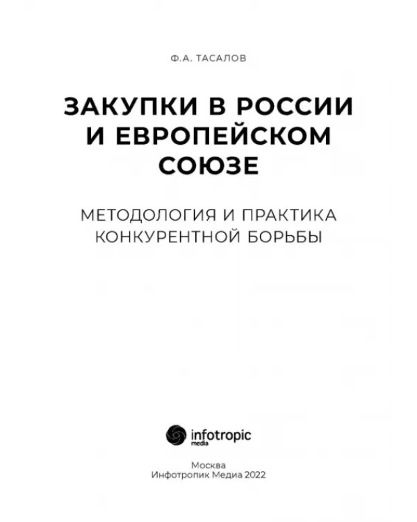 Закупки в России и Европейском Союзе. Методология и практика конкурентной борьбы