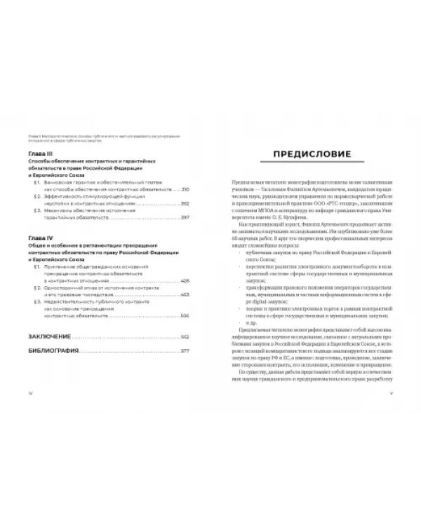 Закупки в России и Европейском Союзе. Методология и практика конкурентной борьбы