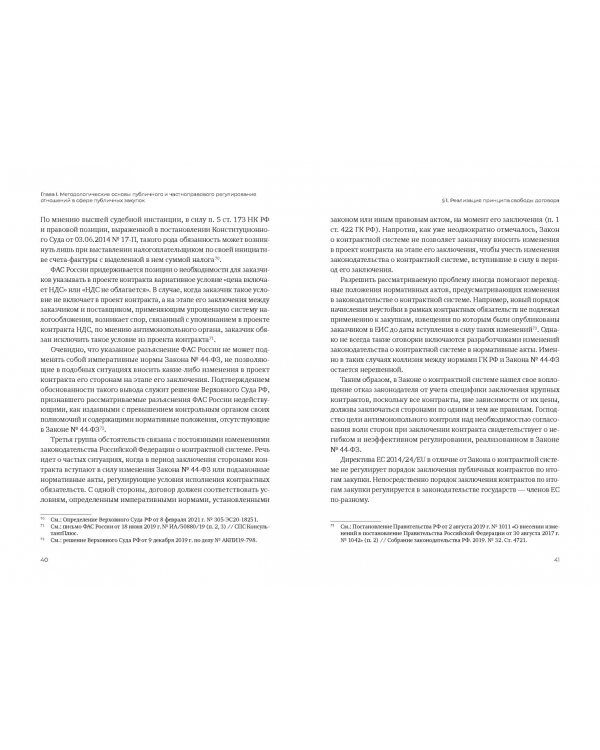Закупки в России и Европейском Союзе. Методология и практика конкурентной борьбы
