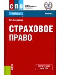 Страховое право. Учебник