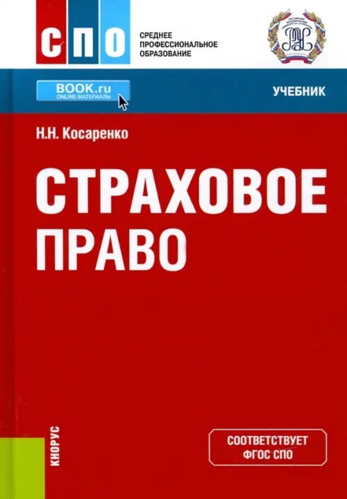 Среднее профессиональное образование (СПО) Страховое право. Учебник