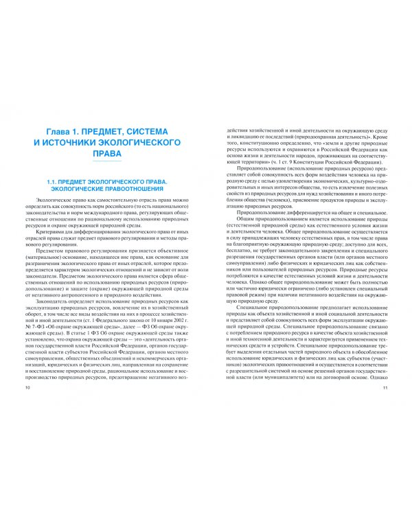 Экологическое право. Учебник