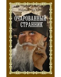 Очарованный странник