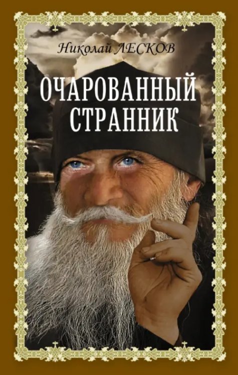 Книги для души. Православная библиотека Очарованный странник
