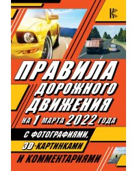 Правила дорожного движения на 1 марта 2022 года с фотографиями в 3D, картинками и комментариями
