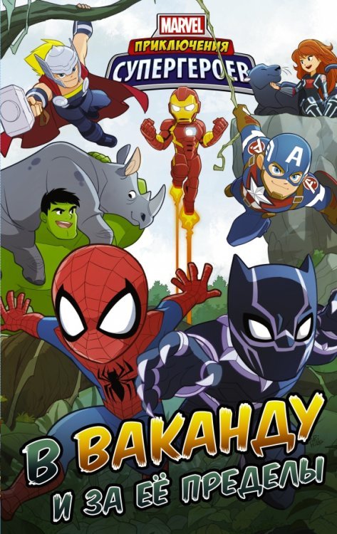 Вселенная Марвел. Приключения Приключения супергероев. В Ваканду и за её пределы
