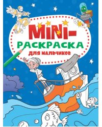 Мини-раскраска. Для мальчиков