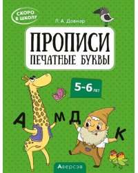Скоро в школу. Прописи. Печатные буквы. 5–6 лет