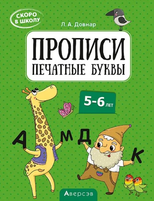 Скоро в школу Скоро в школу. Прописи. Печатные буквы. 5–6 лет