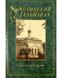 Оптинский альманах. Выпуск 4. Крестный путь