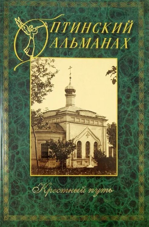 Оптинский альманах. Выпуск 4. Крестный путь Оптинский альманах. Выпуск 4. Крестный путь