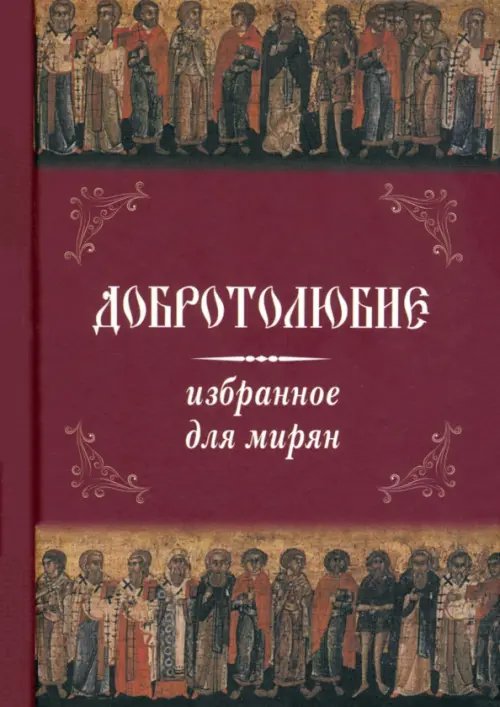 Добротолюбие избранное для мирян Добротолюбие избранное для мирян