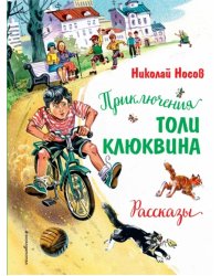 Приключения Толи Клюквина. Рассказы