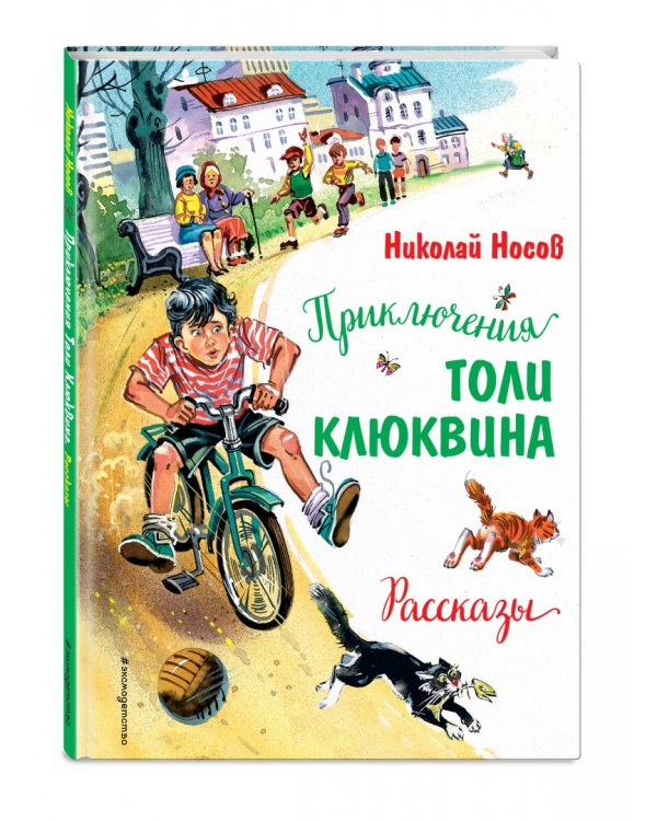 Приключения Толи Клюквина. Рассказы