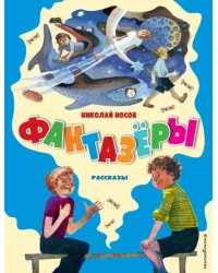 Фантазёры. Рассказы