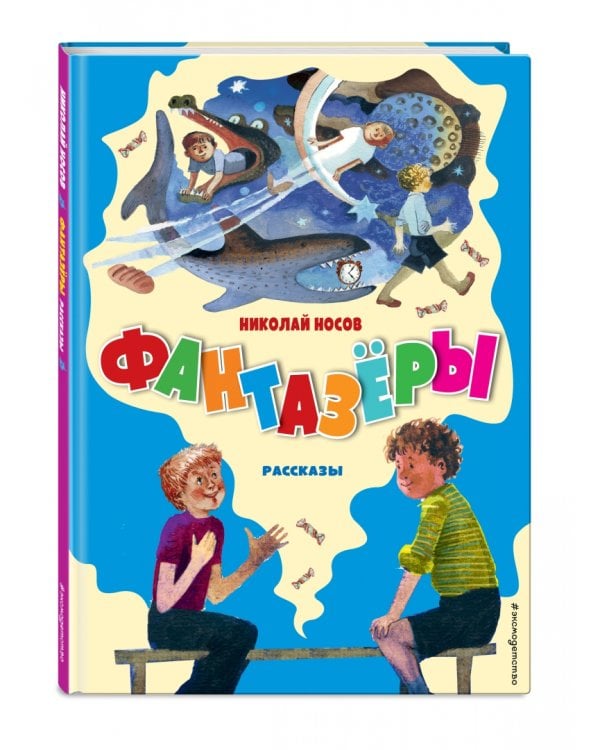 Фантазёры. Рассказы