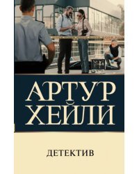 Детектив