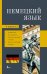 Немецкий язык. 4-в-1. Грамматика, разговорник, немецко-русский словарь, русско-немецкий словарь