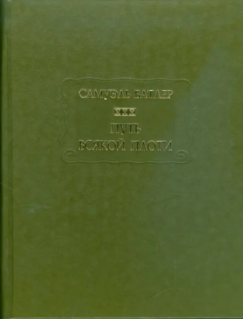 Литературные памятники Путь всякой плоти