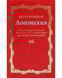 Логомахия. Поэма Тимура Кибирова &quot;Послание Л.С. Рубинштейну&quot; как литературный памятник