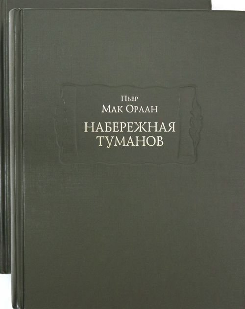 Литературные памятники Набережная туманов в 2-х книгах (количество томов: 2)
