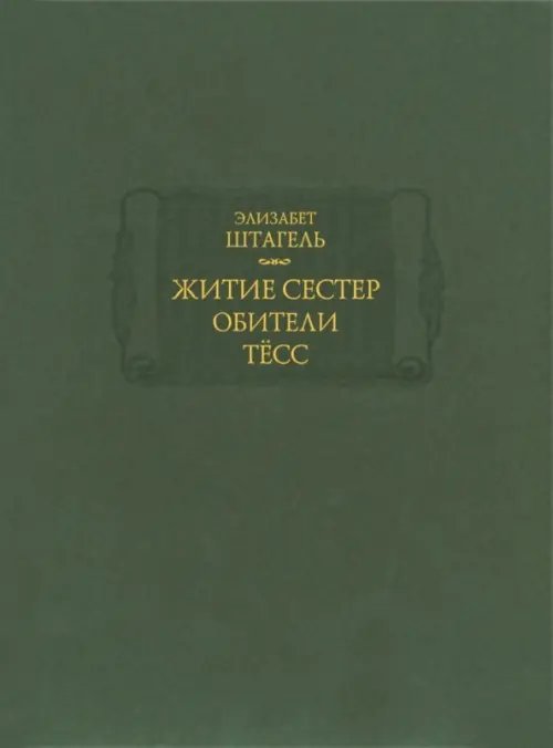 Литературные памятники Житие сестер обители Тёсс