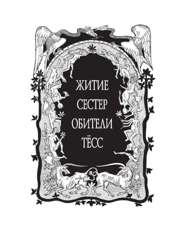 Житие сестер обители Тёсс