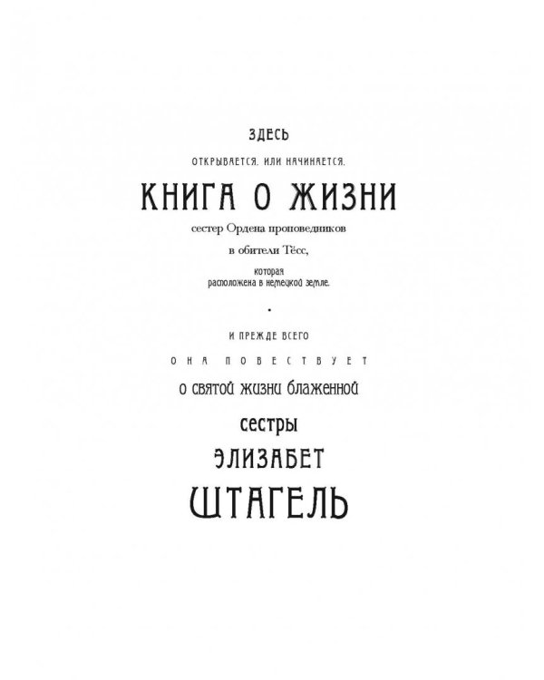 Житие сестер обители Тёсс