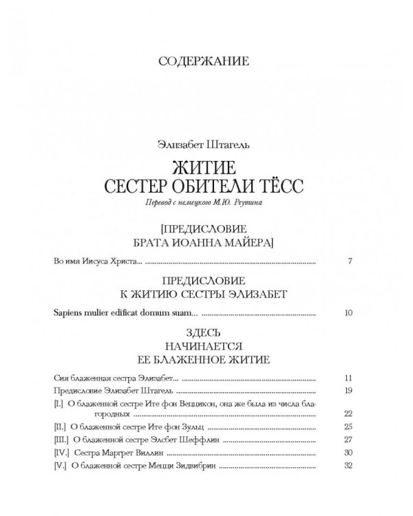 Житие сестер обители Тёсс