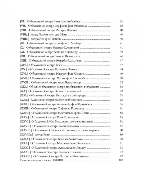 Житие сестер обители Тёсс