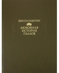 Любовная история галлов