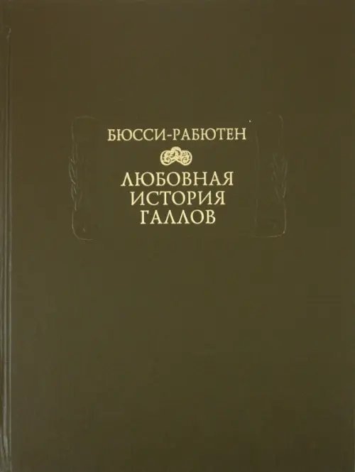 Литературные памятники Любовная история галлов