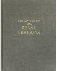 Белая гвардия