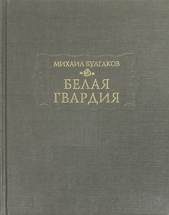 Белая гвардия