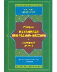 Реформы Мухаммада Ибн Абд Аль-Ваххаба и всемирный джихад