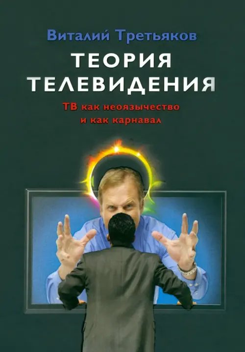 Теория телевидения. ТВ как неоязычество и как карнавал Теория телевидения. ТВ как неоязычество и как карнавал