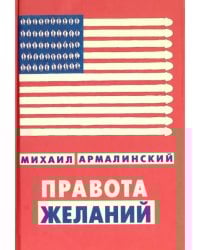 Правота желаний