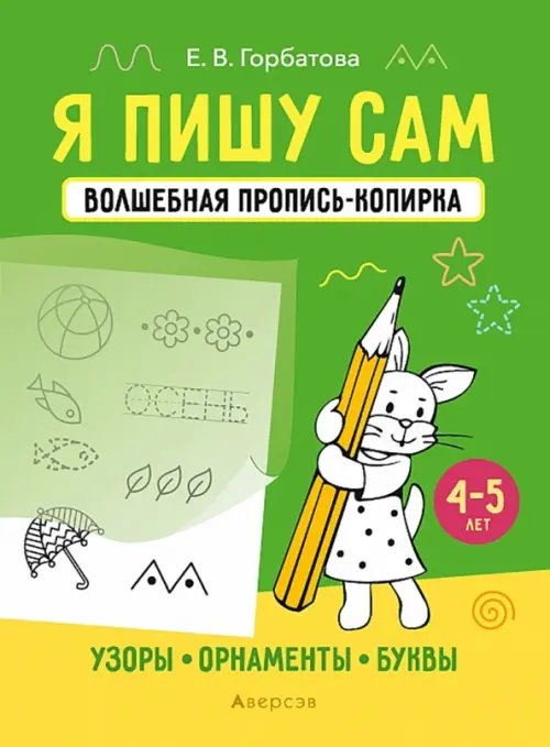 Учимся писать, играя Я пишу сам. 4-5 лет. Узоры, орнаменты, буквы