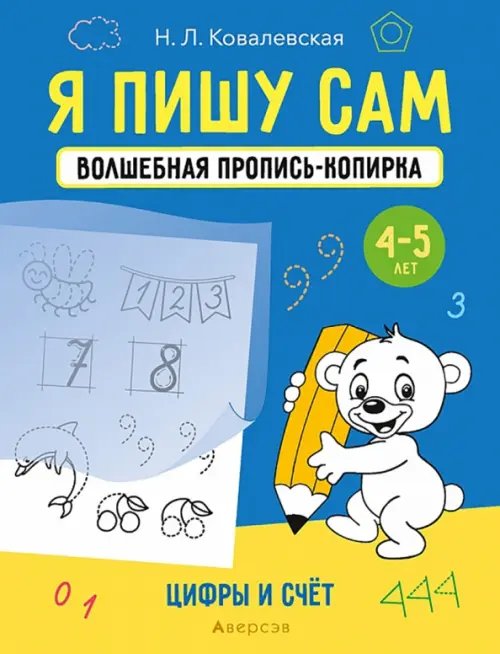 Учимся писать, играя Я пишу сам. Волшебная пропись-копирка. 4-5 лет. Цифры и счет