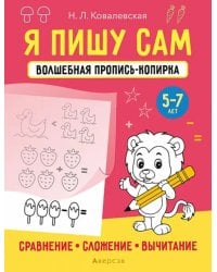 Я пишу сам. 5-7 лет. Сравнение, сложение, вычитание