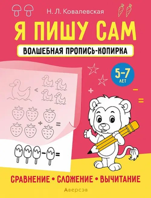 Учимся писать, играя Я пишу сам. 5-7 лет. Сравнение, сложение, вычитание