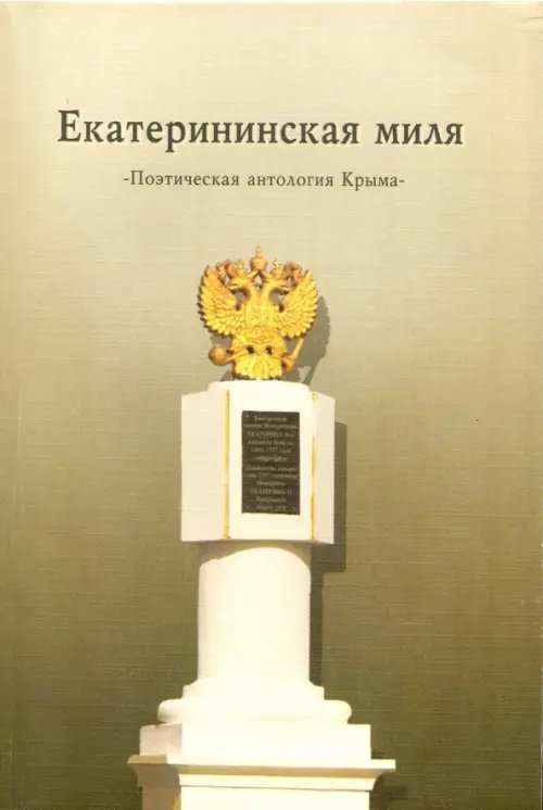 Екатерининская миля. Поэтическая антология Крыма Екатерининская миля. Поэтическая антология Крыма