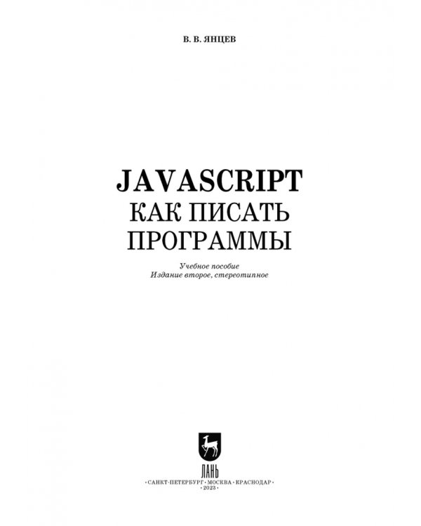 JavaScript. Как писать программы. Учебное пособие для СПО