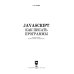 JavaScript. Как писать программы. Учебное пособие для СПО
