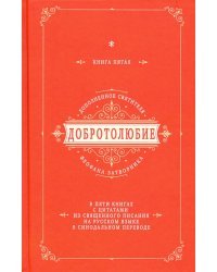 Добротолюбие дополненное святителя Феофана Затворника с цитатами из Священного Писания. Книга 5