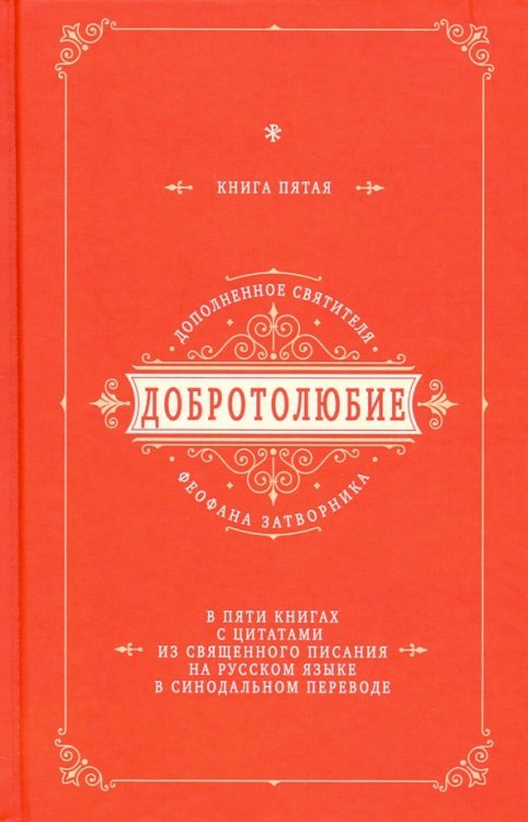 Добротолюбие дополненное святителя Феофана Затворника с цитатами из Священного Писания. Книга 5