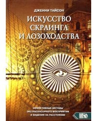Искусство скраинга и лозоходства. Эффективные методы экстрасенсорного восприятия и видения на расст.